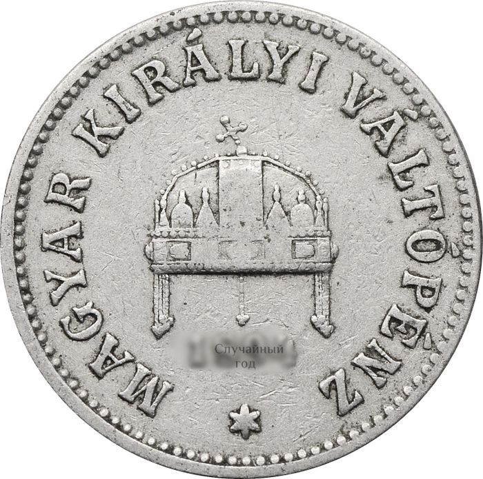 10 филлеров 1892-1909 Венгрия XF