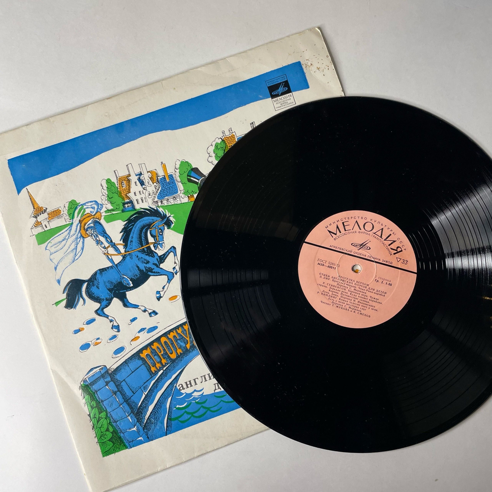 Винтажная виниловая пластинка LP Стихи Для Детей, Вениамин Смехов, Татьяна Жукова, Прогулка Верхом, Стихи Английских Поэтов Для Детей (СССР 1977)