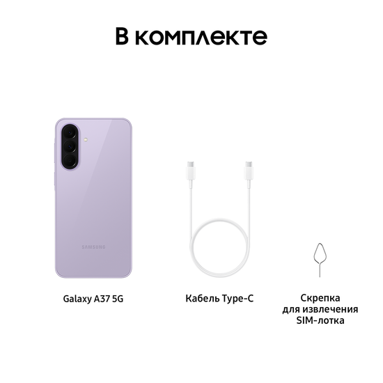 Смартфон Samsung Galaxy A37 8/128 Гб лаванда