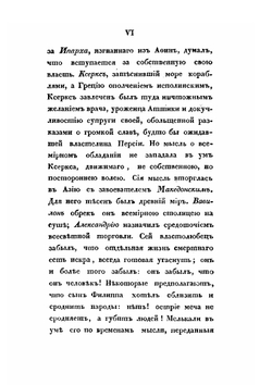 Обозрение истории армянского народа от начала бытия его до возрождения области Армянской в Российской Империи. Том 1 | С. Н. Глинка