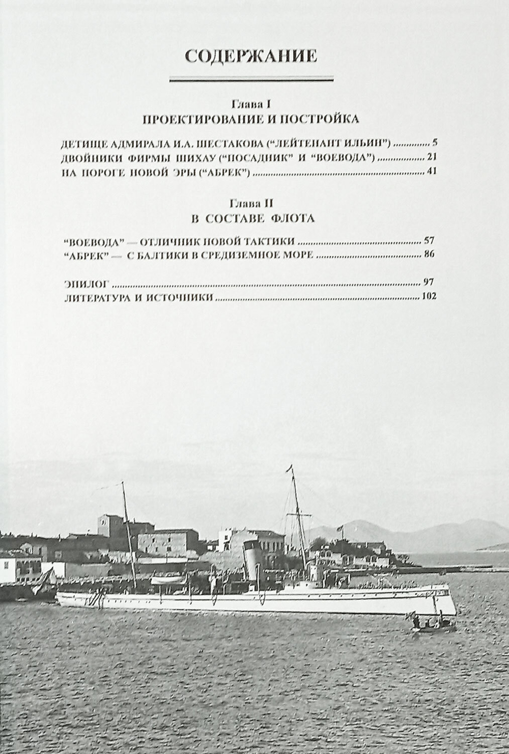 Минные крейсера России. Часть I. (1886-1940 гг.) "Лейтенант Ильин", "Посадник", "Воевода" и "Абрек"