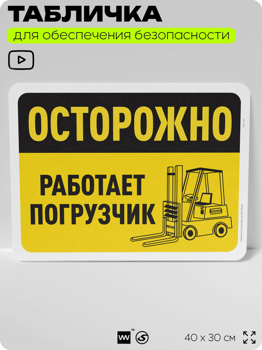Табличка для обеспечения безопасности "Осторожно, работает погрузчик", для офиса, по охране труда для предприятия, организаций, 40х30 см, Silver Plane x Айдентика Технолоджи