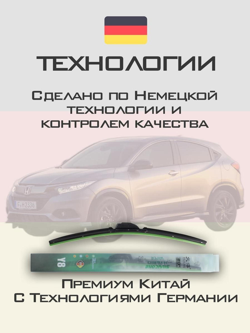 Щетки стеклоочистителя HUOYE Y8 650/450 мм на Honda HRV | Hook/J-Hook