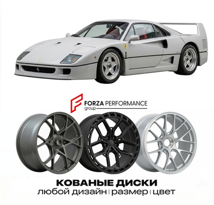 КОВАНЫЕ ДИСКИ для Ferrari F40 1987-1992 Феррари