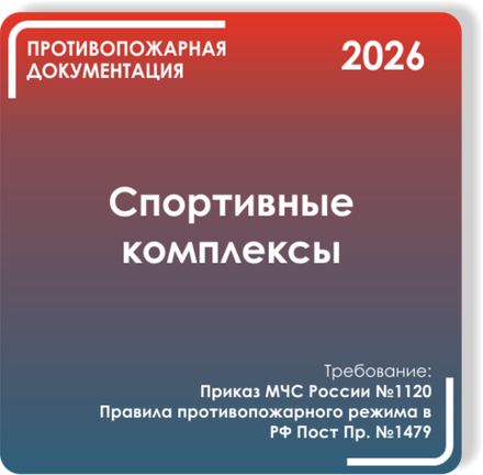 Спортивные комплексы