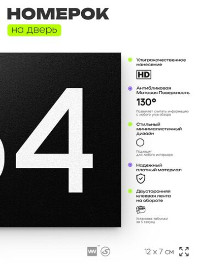 Номер на дверь 764, табличка на дверь для офиса, квартиры, кабинета, аудитории, склада, черная 120х70 мм, Айдентика Технолоджи
