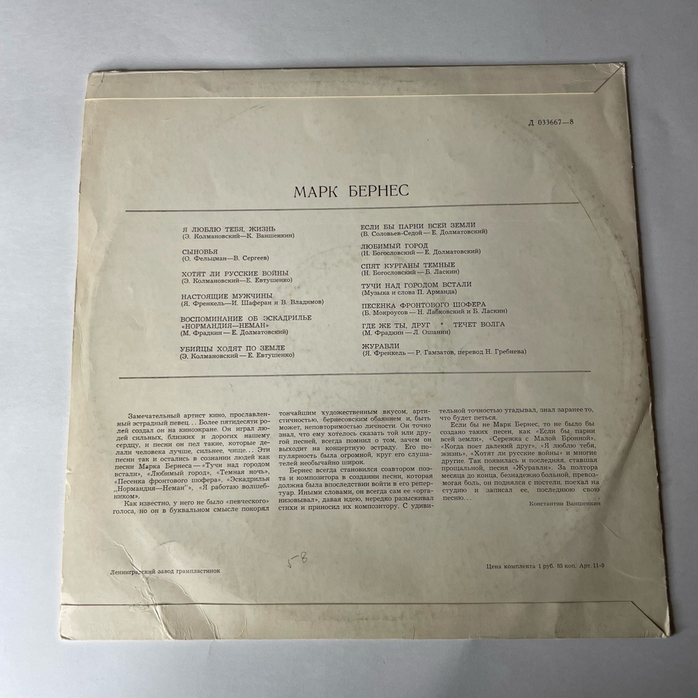 Винтажная виниловая пластинка LP Марк Бернес Журавли (СССР 1973) Ленинградский Завод