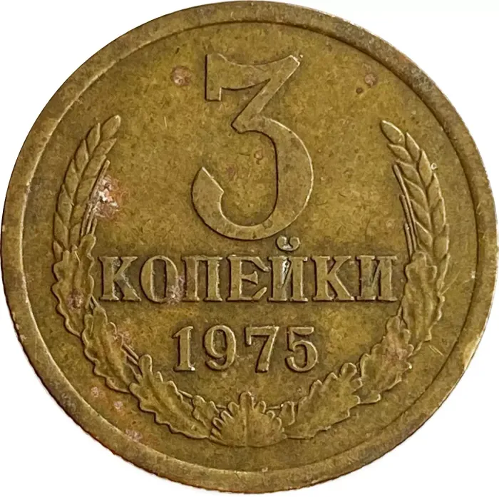 3 копейки 1975