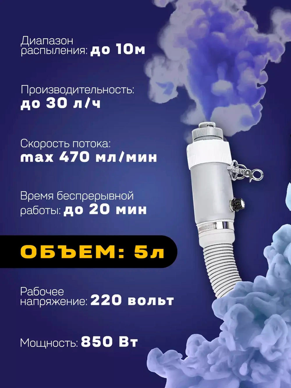 Генератор холодного тумана Specos STRONG 5