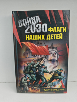Война 2030. Флаги наших детей