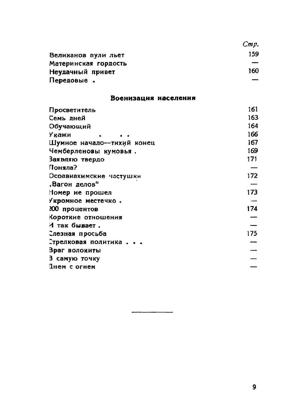 Пять в яблочко. 210 анекдотов, сценок, юморесок, частушек из красноармейского быта | Львов З.