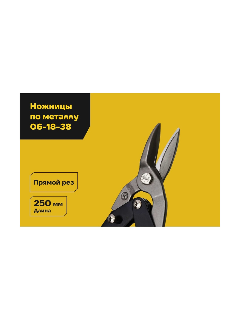 Ножницы по металлу Inforce прямой рез 250 мм 06-18-38