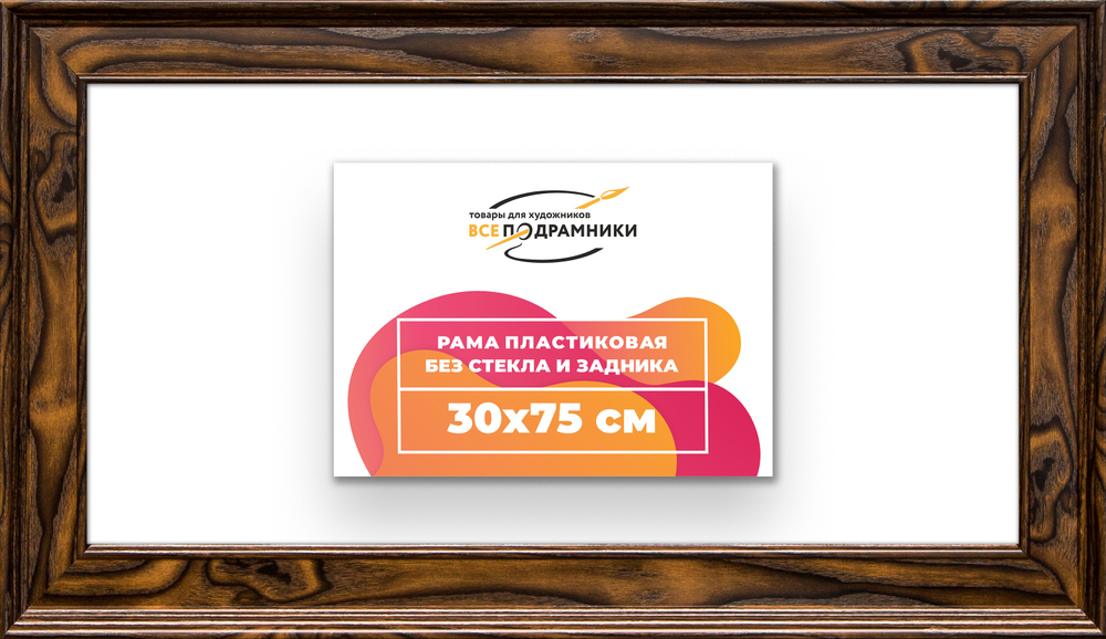 Рама 30x75 для картин и фотографий RP0431550-55