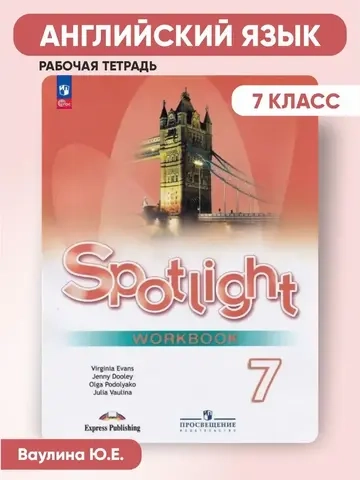 Ваулина Ю.Е.(ФГОС-2025) Английский в фокусе (Spotlight). 7 кл. Рабочая тетрадь