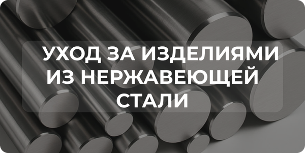 Уход за изделиями из нержавеющей стали