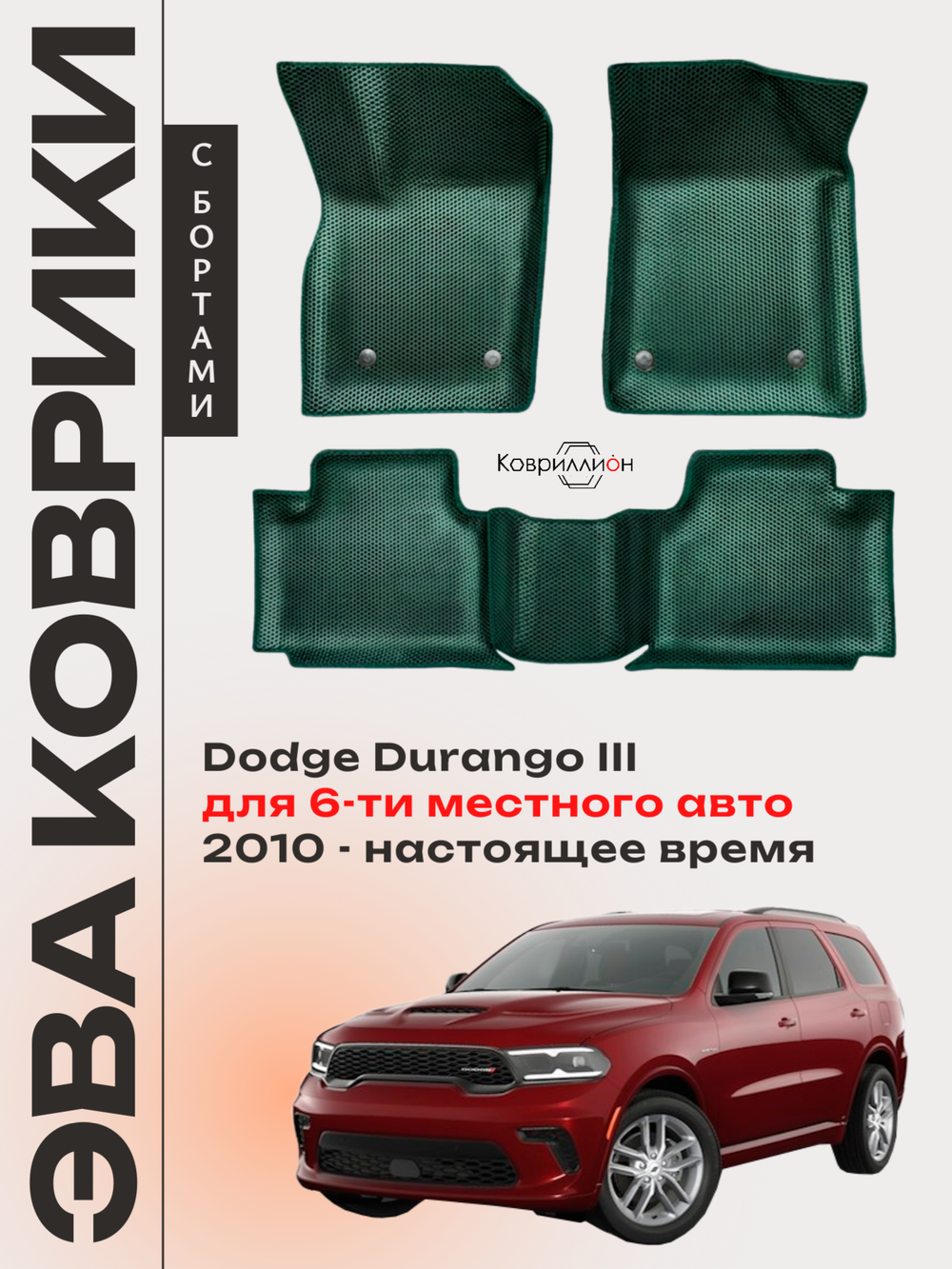 Автомобильные коврики ЭВА с бортами Dodge Durango III (10-н.в.) для 6-ти местного авто