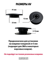 Крепление (клипса) AV для автомобильных ковриков, 2 штуки