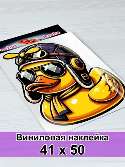 Наклейки - Крутая резиновая уточка в очках