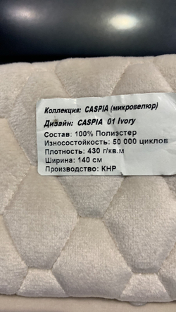 Велюр Caspia (Каспиа) 01 Ivory