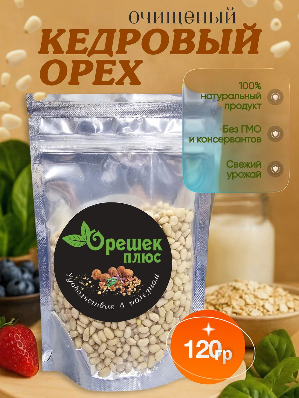 Кедровый орех очищенный 120гр