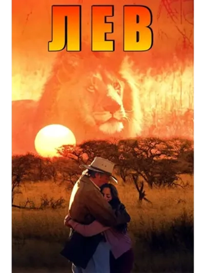 Лев (2003 (КИНО USB)