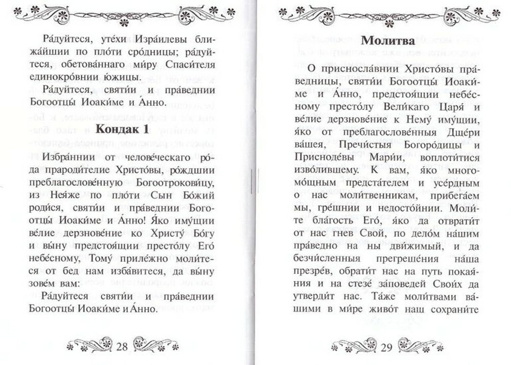 Акафист святым и праведным Богоотцам Иоакиму и Анне
