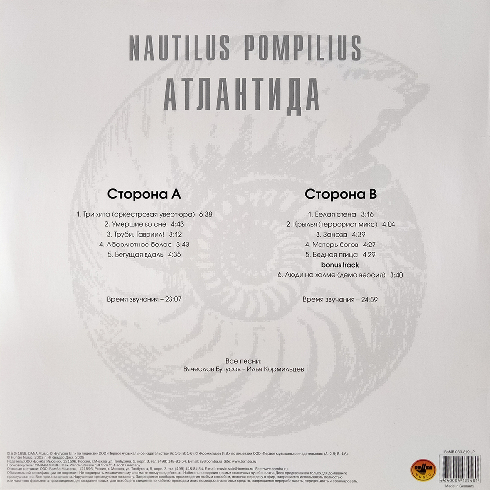 Nautilus Pompilius / Атлантида (LP)