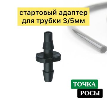 Соединитель на микротрубку 3/5мм (5132)