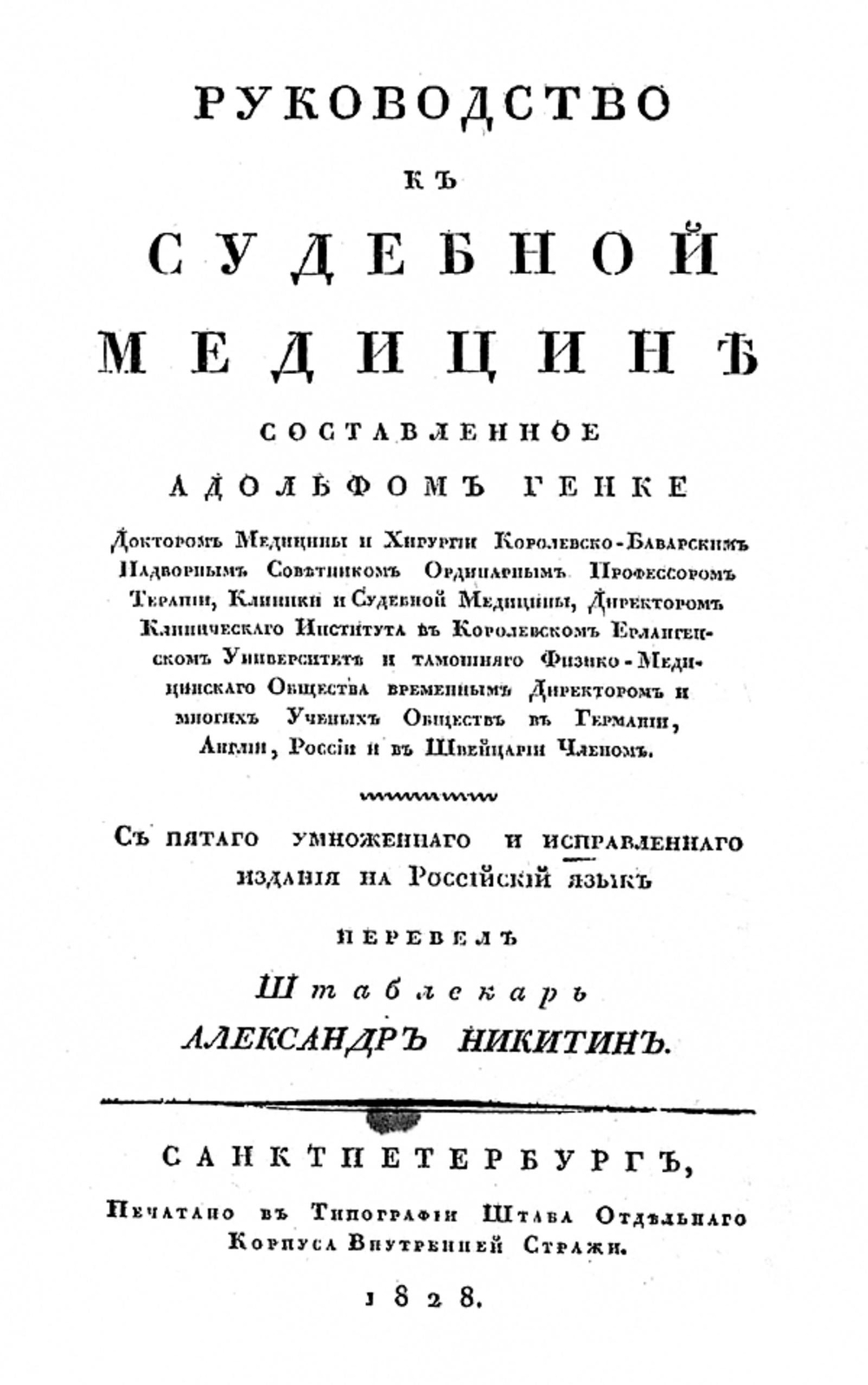 Руководство к судебной медицине | Адольф Хенке Кристиан Генрих