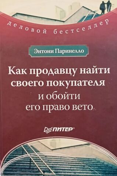 Как продавцу найти своего покупателя и обойти его право вето
