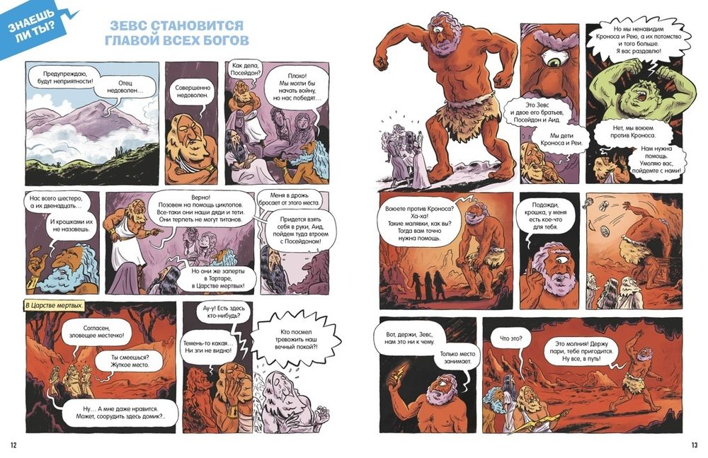 Комикс Мифы Древней Греции. Комиксы для почемучек
