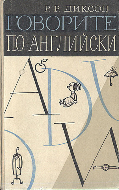 Говорите по-английски