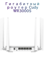 Гигабитный роутер Cudy WR3000S