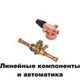 Линейные компоненты и автоматика