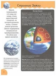 Планета Земля. Детская иллюстрированная энциклопедия