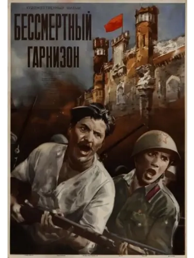 Бессмертный гарнизон (1956) (DVD-R)