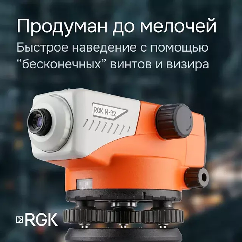 Комплект оптический нивелир RGK N-32 + штатив S6-N + рейка AMO S3