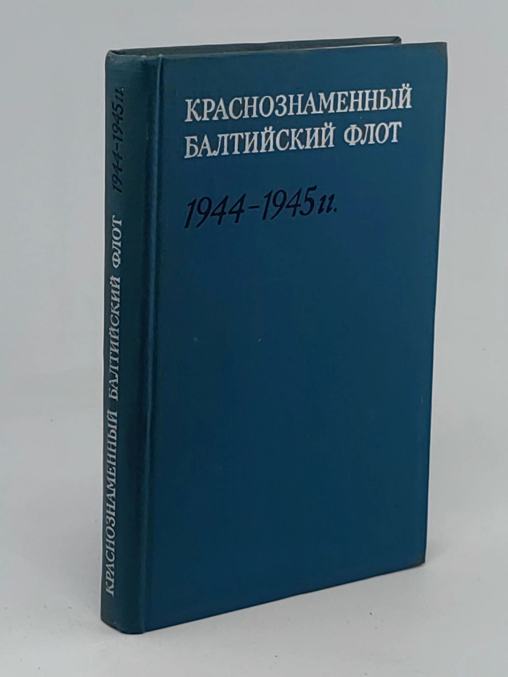 Краснознаменный Балтийский флот. 1944-1945 гг.