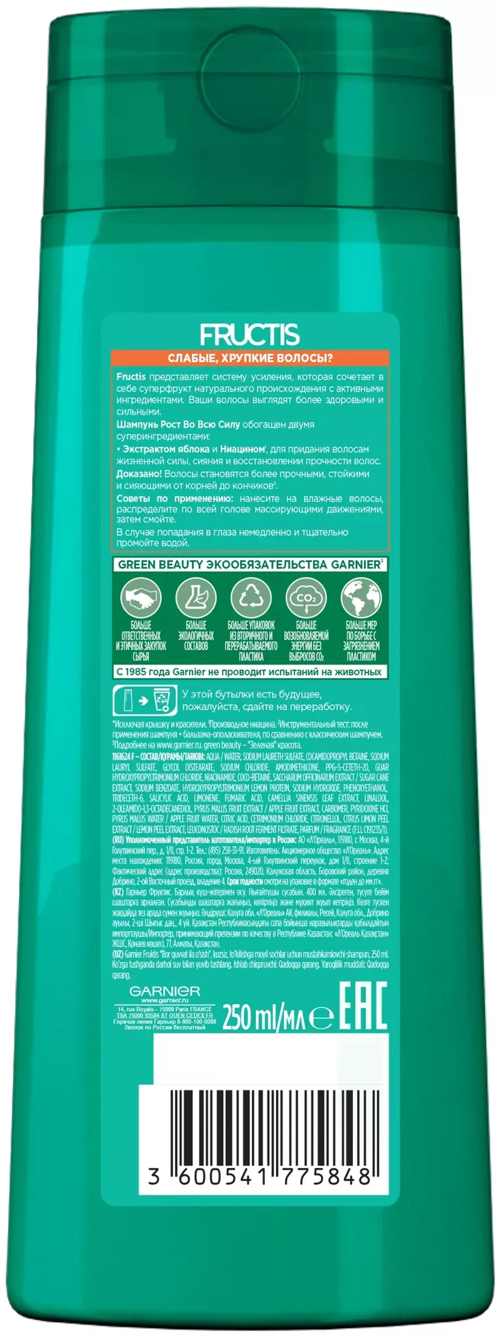 GARNIER Fructis шампунь Рост во всю силу, 250 мл