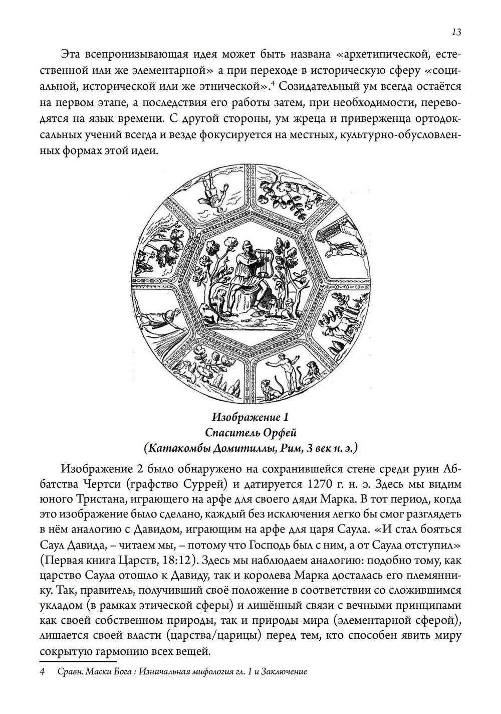 Маски Бога. Созидательная мифология. Том 4. 2 Части