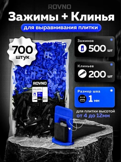 ROVNO Система выравнивания плитки, 1мм, 700 шт.