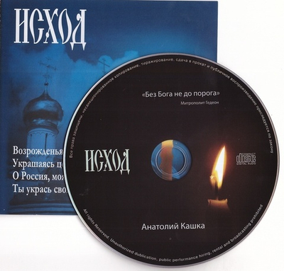 CD - Исход. Анатолий Кашка