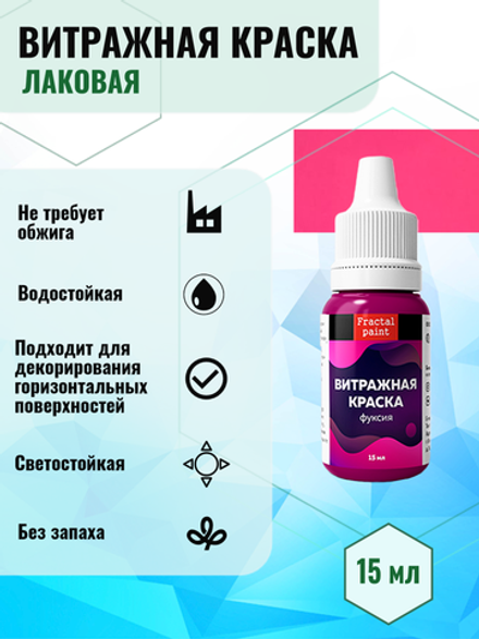 Витражная краска по стеклу для рисования «Фуксия»