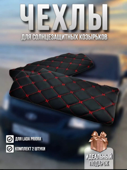 Чехлы на козырьки ЛАДА Приора Priora (красная нить Бабочка)