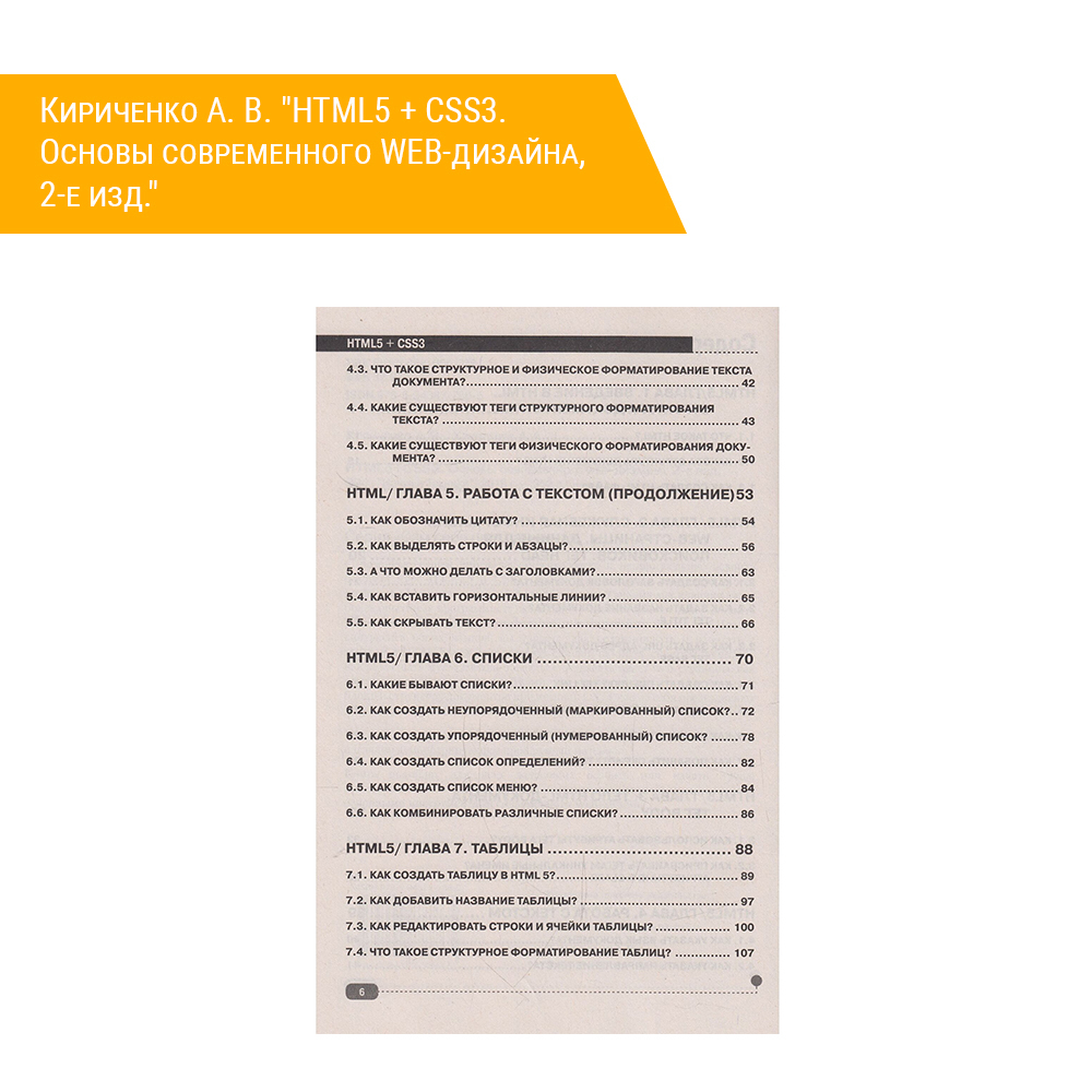 Книга: Кириченко А. В. "HTML5 + CSS3. Основы современного WEB-дизайна, 2-е изд." содержание