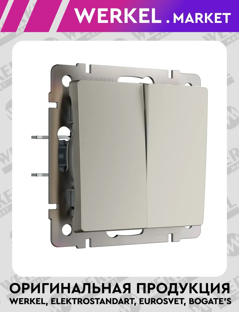 Перекрестный выключатель двухклавишный (дымчатый матовый) W1223004