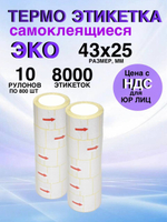 Самоклеящиеся термоэтикетки ЭКО 43x25мм 10 рулонов по 800 шт