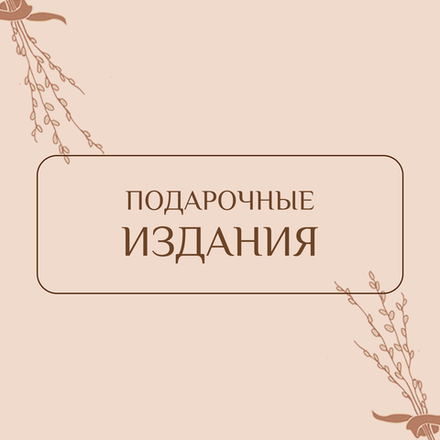 Подарочные издания