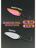 Блесна Pal 2.5 колебалка для рыбалки на спиннинг ML 04
