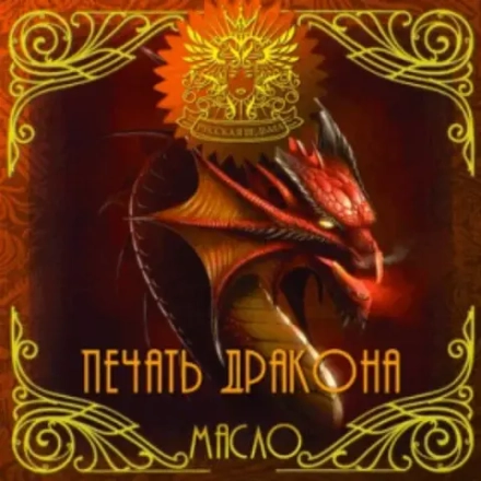 Масло Печать Дракона (The press of the Dragon)